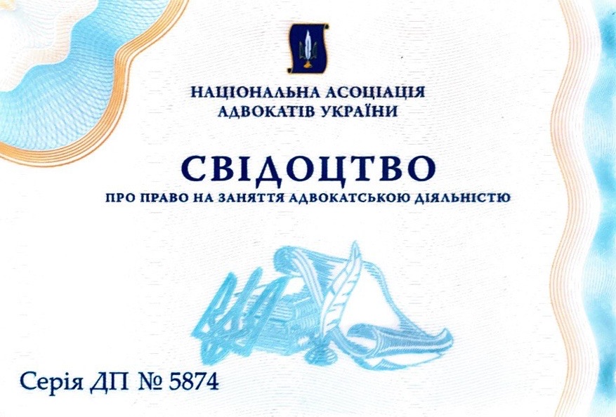 Свідоцтво про право на заняття адвокатською діяльністю — Національна асоціація адвокатів України, Серія ДП № 5874
